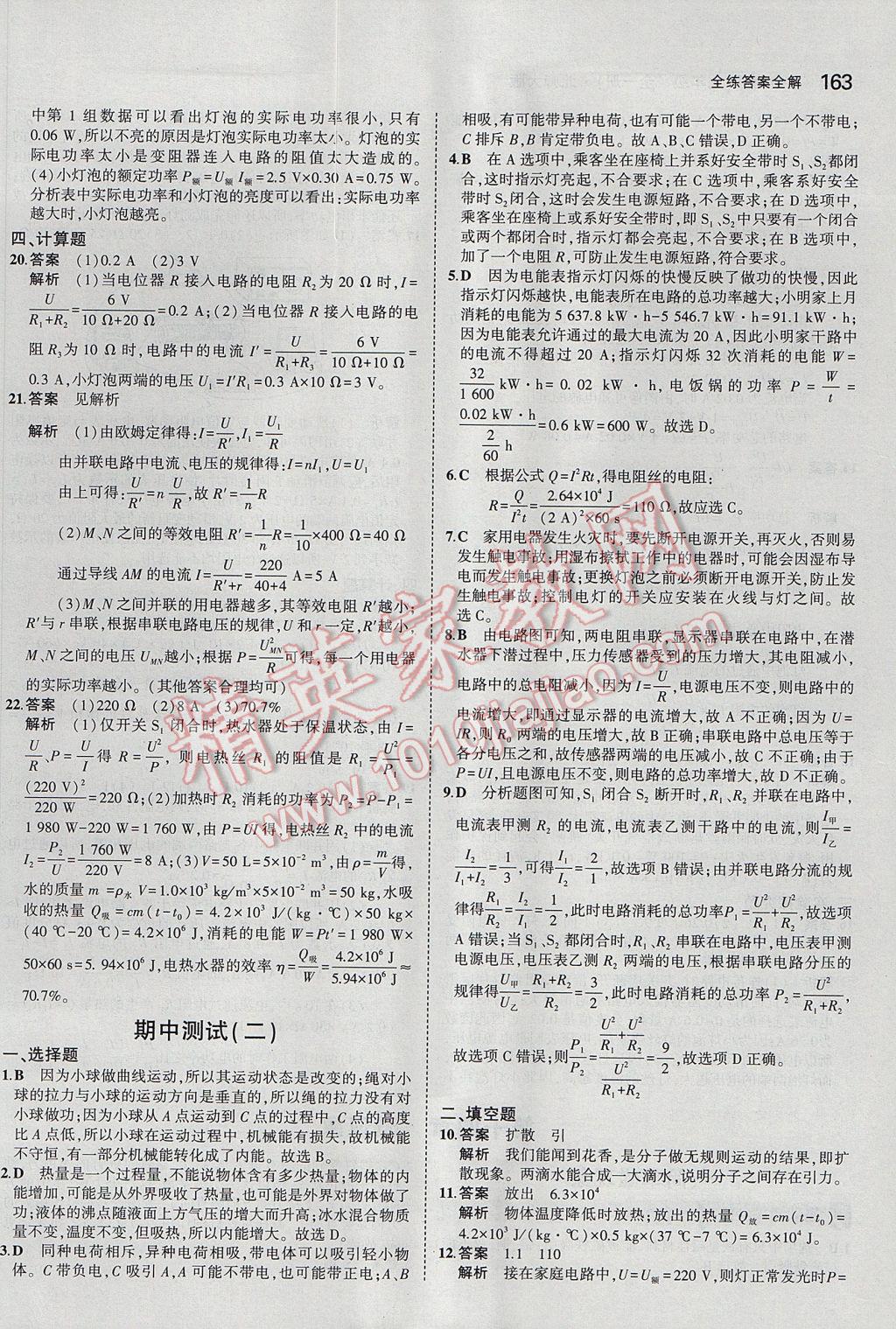 2017年5年中考3年模擬初中物理九年級(jí)全一冊(cè)北師大版 參考答案第33頁