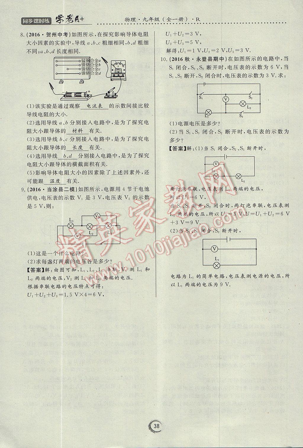 2017年學(xué)考A加同步課時練九年級物理全一冊人教版 第十六章 電壓 電阻第92頁