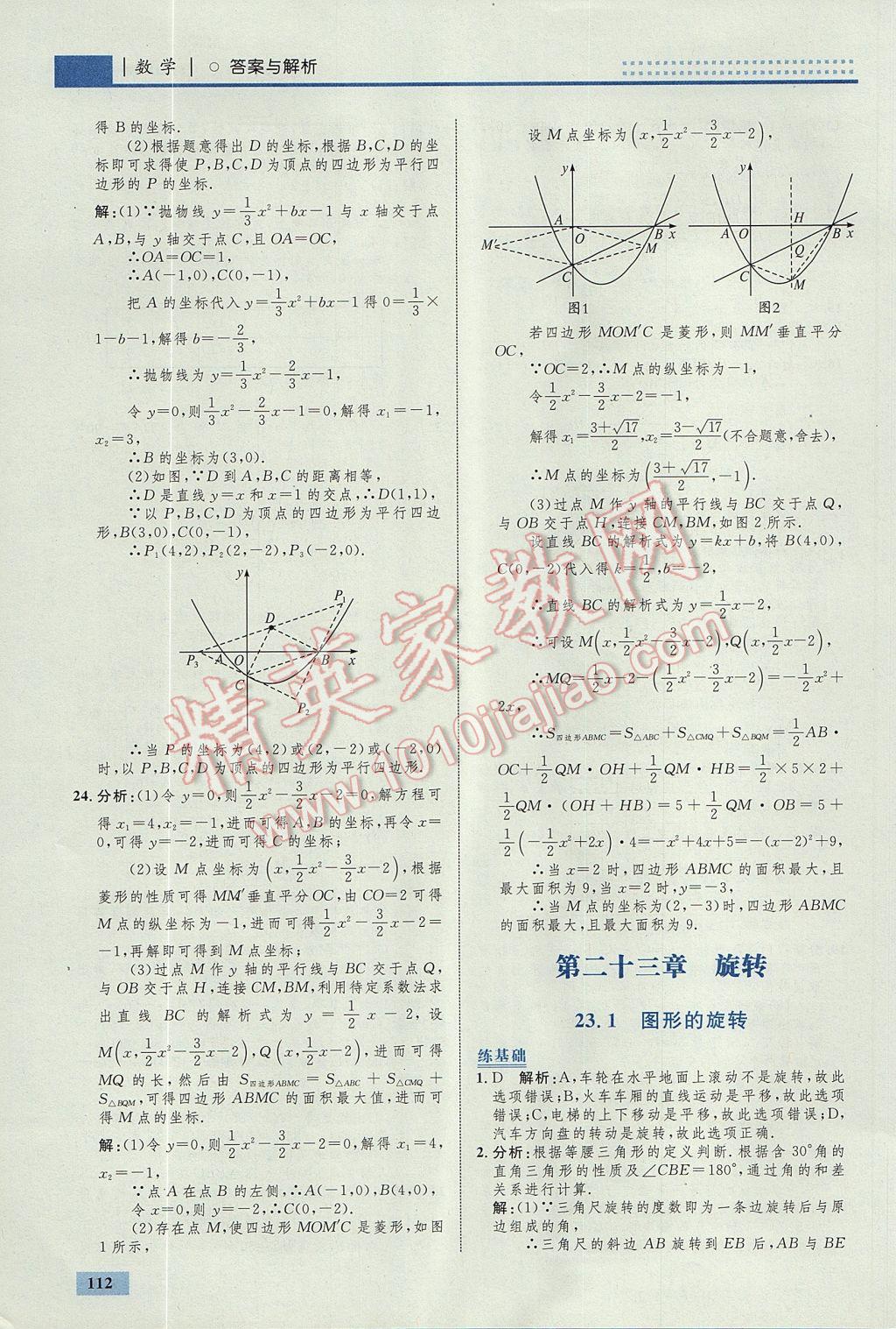 2017年初中同步學(xué)考優(yōu)化設(shè)計(jì)九年級(jí)數(shù)學(xué)上冊(cè)人教版 參考答案第22頁(yè)