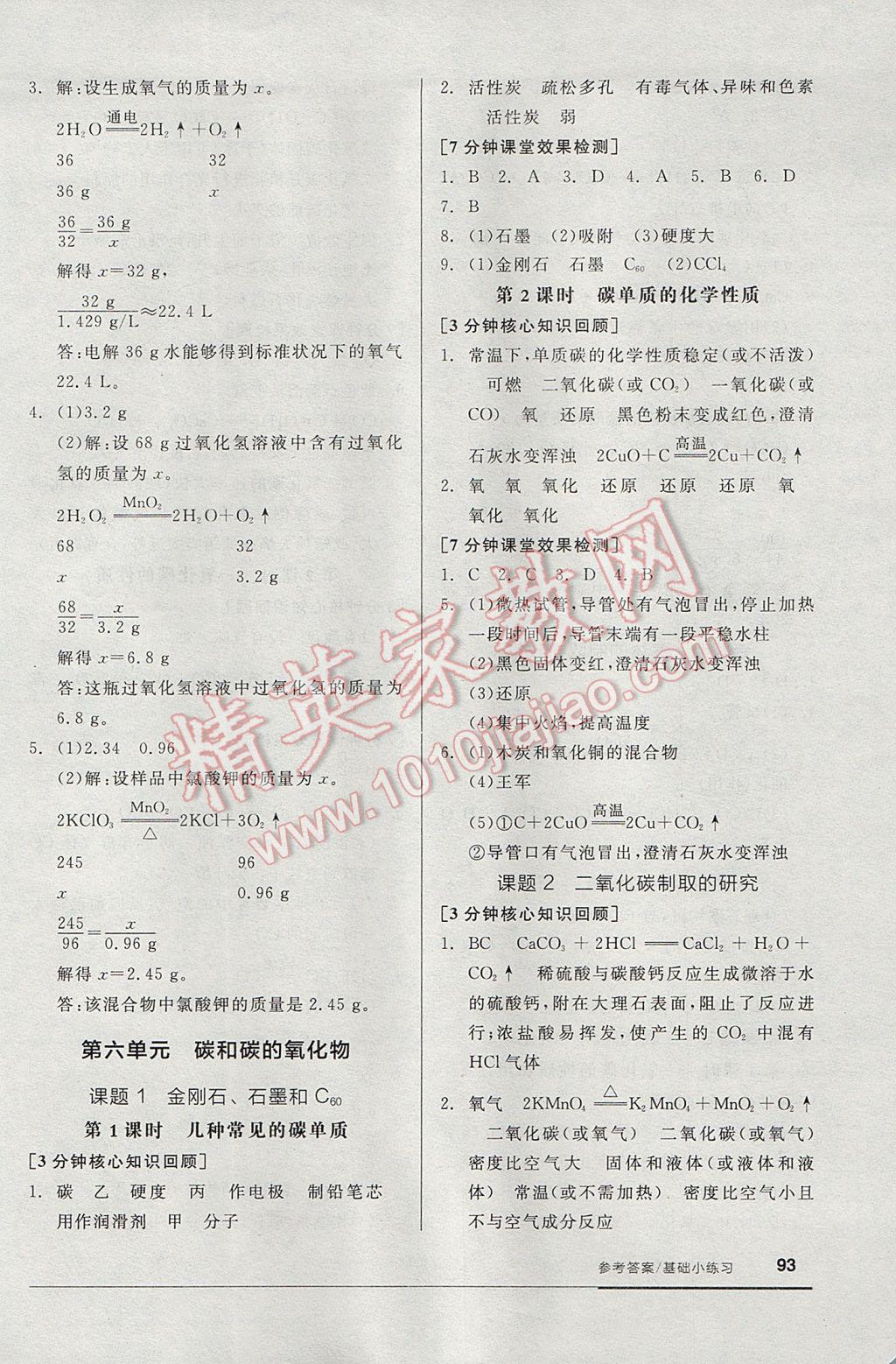 2017年全品基础小练习九年级化学上册人教版 参考答案第7页