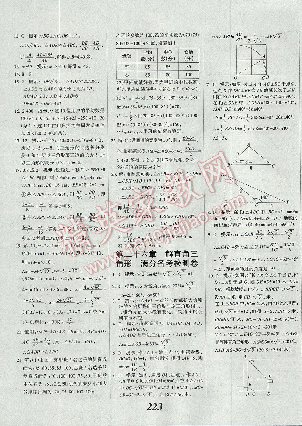 2017年全優(yōu)課堂考點(diǎn)集訓(xùn)與滿分備考九年級(jí)數(shù)學(xué)全一冊(cè)上冀教版 參考答案第51頁(yè)