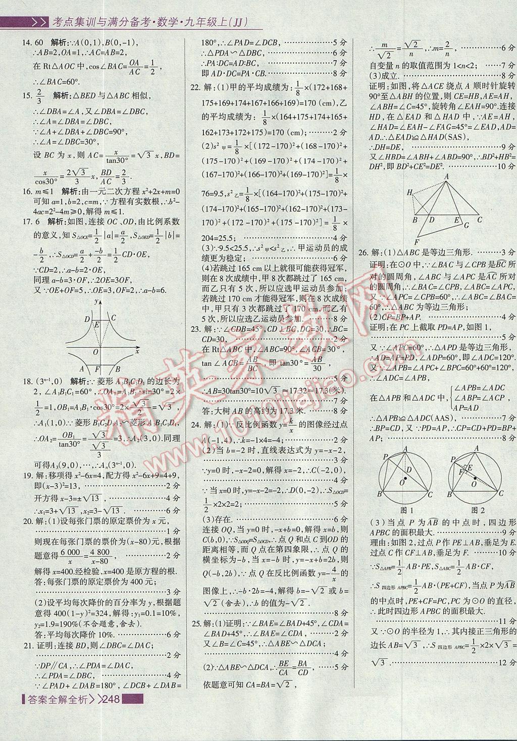 2017年考點集訓(xùn)與滿分備考九年級數(shù)學(xué)上冊冀教版 參考答案第64頁