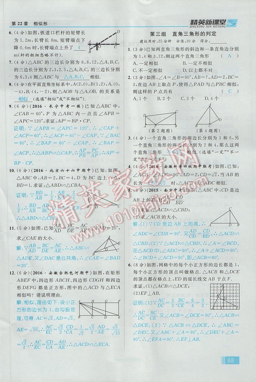 2017年精英新课堂九年级数学上册沪科版 第22章 相似形第130页