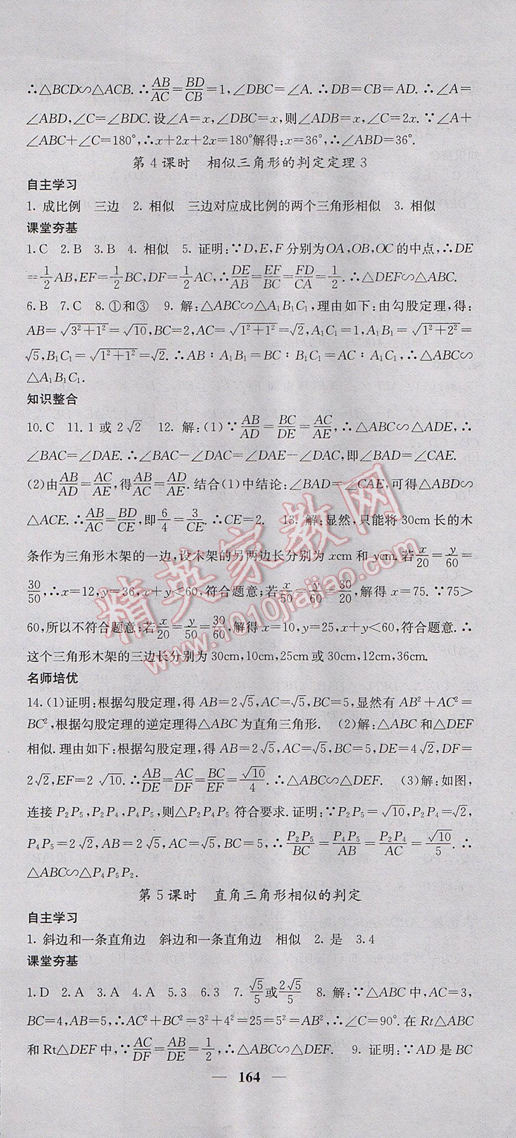 2017年名校課堂內(nèi)外九年級(jí)數(shù)學(xué)上冊(cè)滬科版 參考答案第21頁