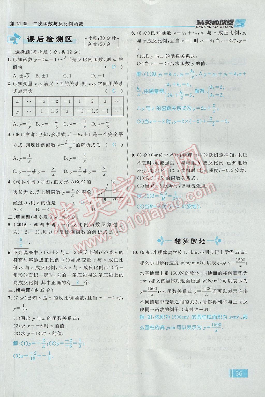 2017年精英新课堂九年级数学上册沪科版 第21章 二次函数与反比例函数第98页