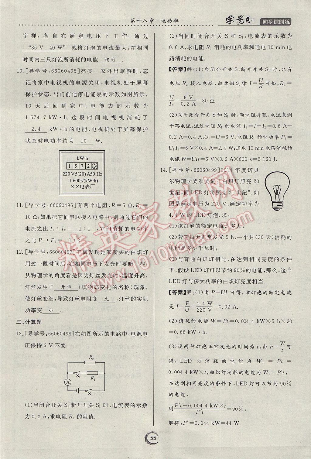 2017年学考A加同步课时练九年级物理全一册人教版 第十八章 电功率第75页