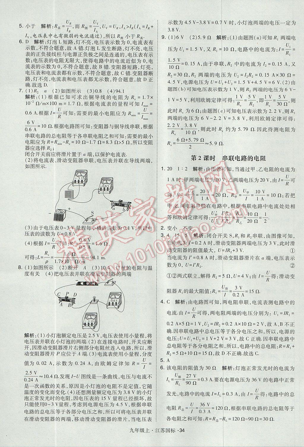 2017年经纶学典学霸九年级物理上册江苏版 参考答案第34页