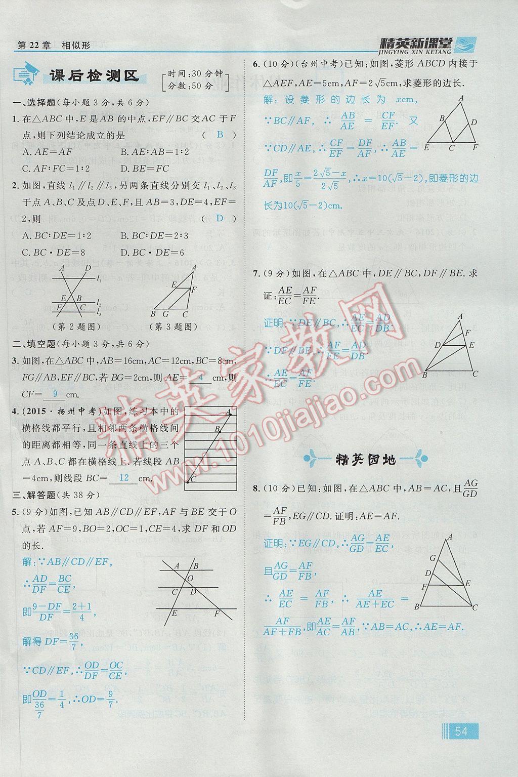 2017年精英新课堂九年级数学上册沪科版 第22章 相似形第116页