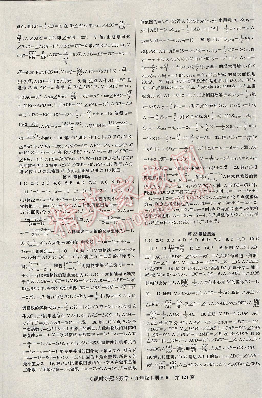 2017年课时夺冠九年级数学上册沪科版 参考答案第13页