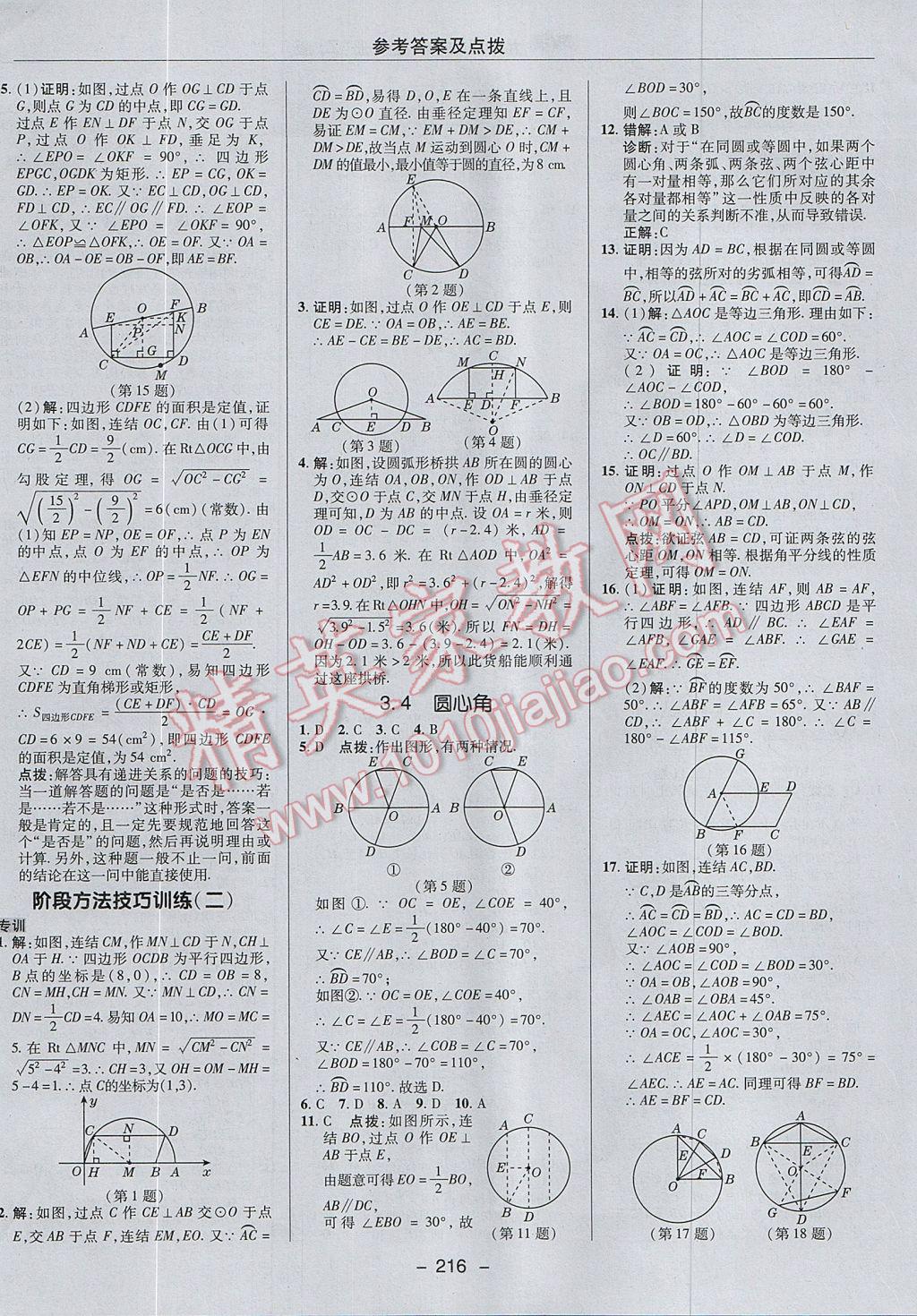 2017年綜合應(yīng)用創(chuàng)新題典中點(diǎn)九年級(jí)數(shù)學(xué)全一冊(cè)浙教版 參考答案第24頁(yè)