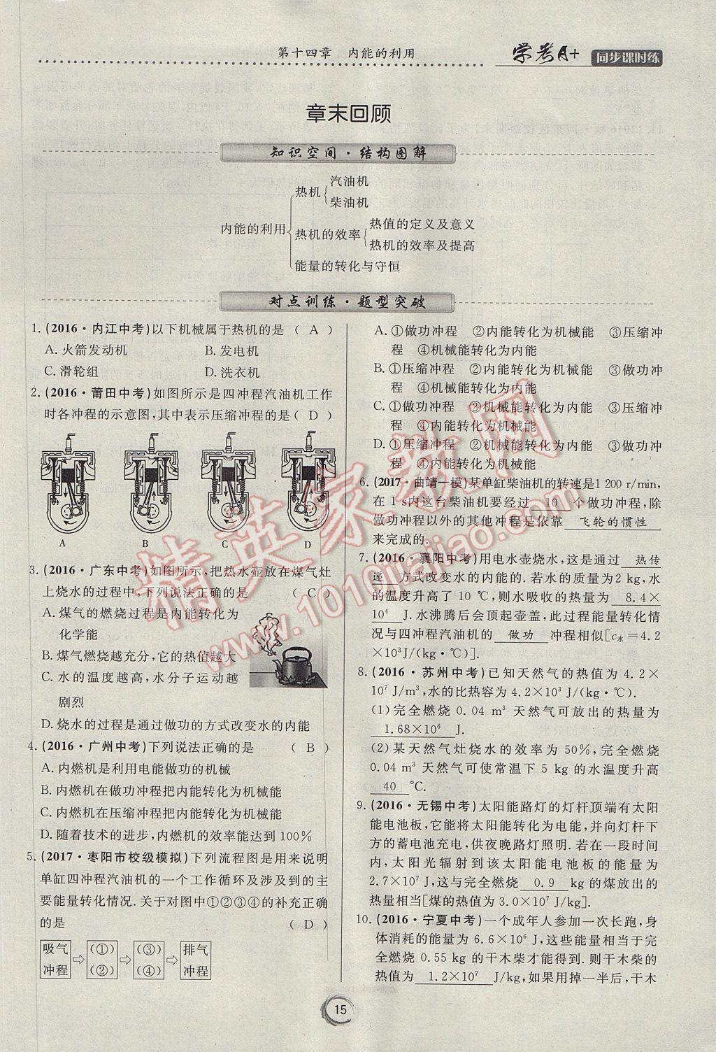 2017年学考A加同步课时练九年级物理全一册人教版 第十四章 内能的利用第99页