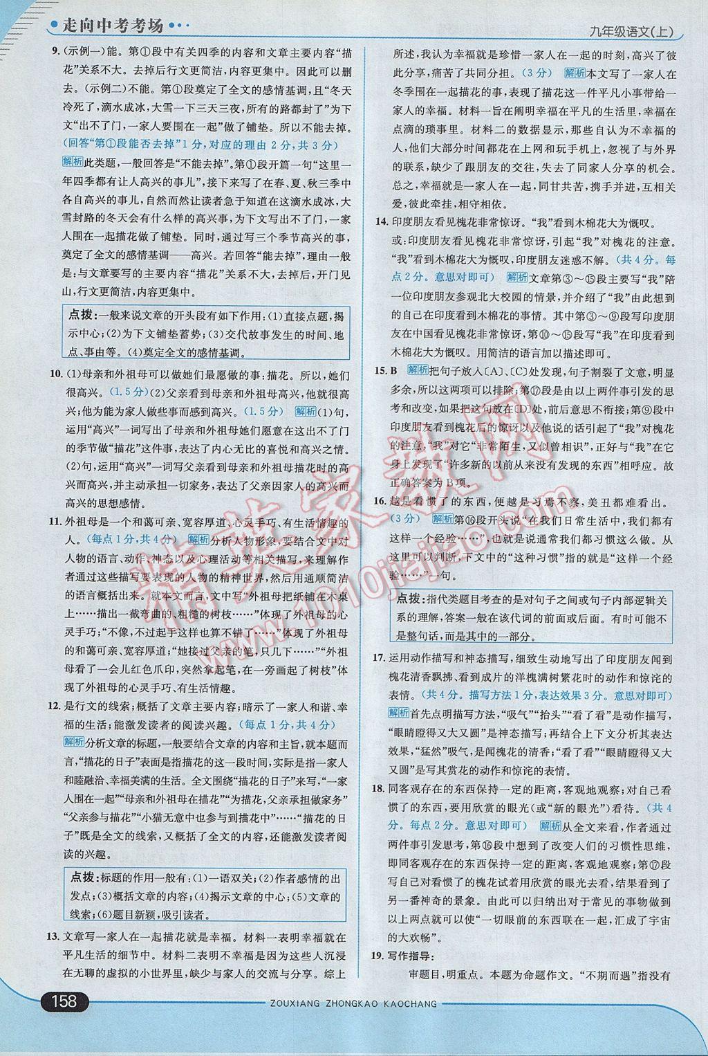 2017年走向中考考場九年級語文上冊江蘇版 參考答案第24頁