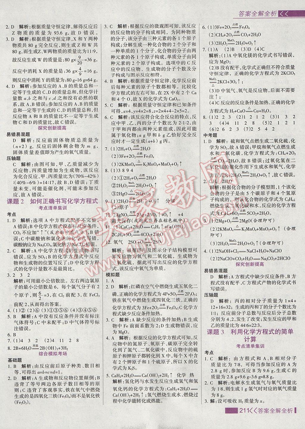 2017年考點(diǎn)集訓(xùn)與滿分備考九年級化學(xué)全一冊上 參考答案第27頁