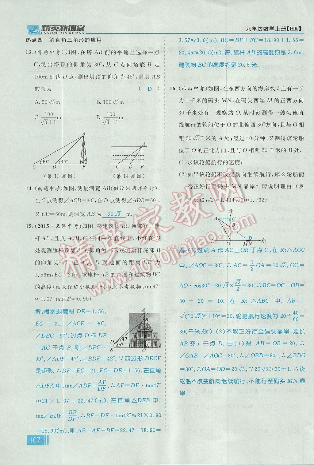 2017年精英新课堂九年级数学上册沪科版 第23章 解直角三角形第169页