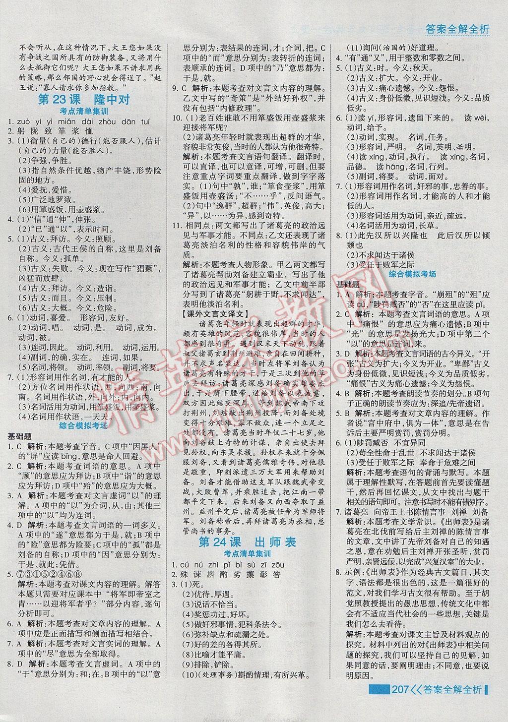 2017年考點集訓與滿分備考九年級語文全一冊上 參考答案第23頁