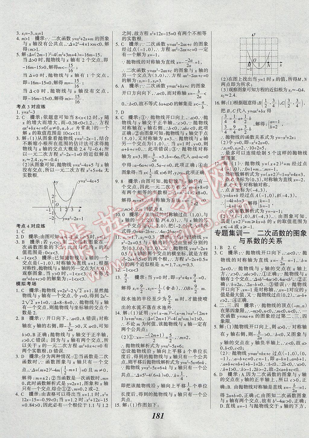 2017年全優(yōu)課堂考點集訓(xùn)與滿分備考九年級數(shù)學(xué)全一冊上 參考答案第13頁