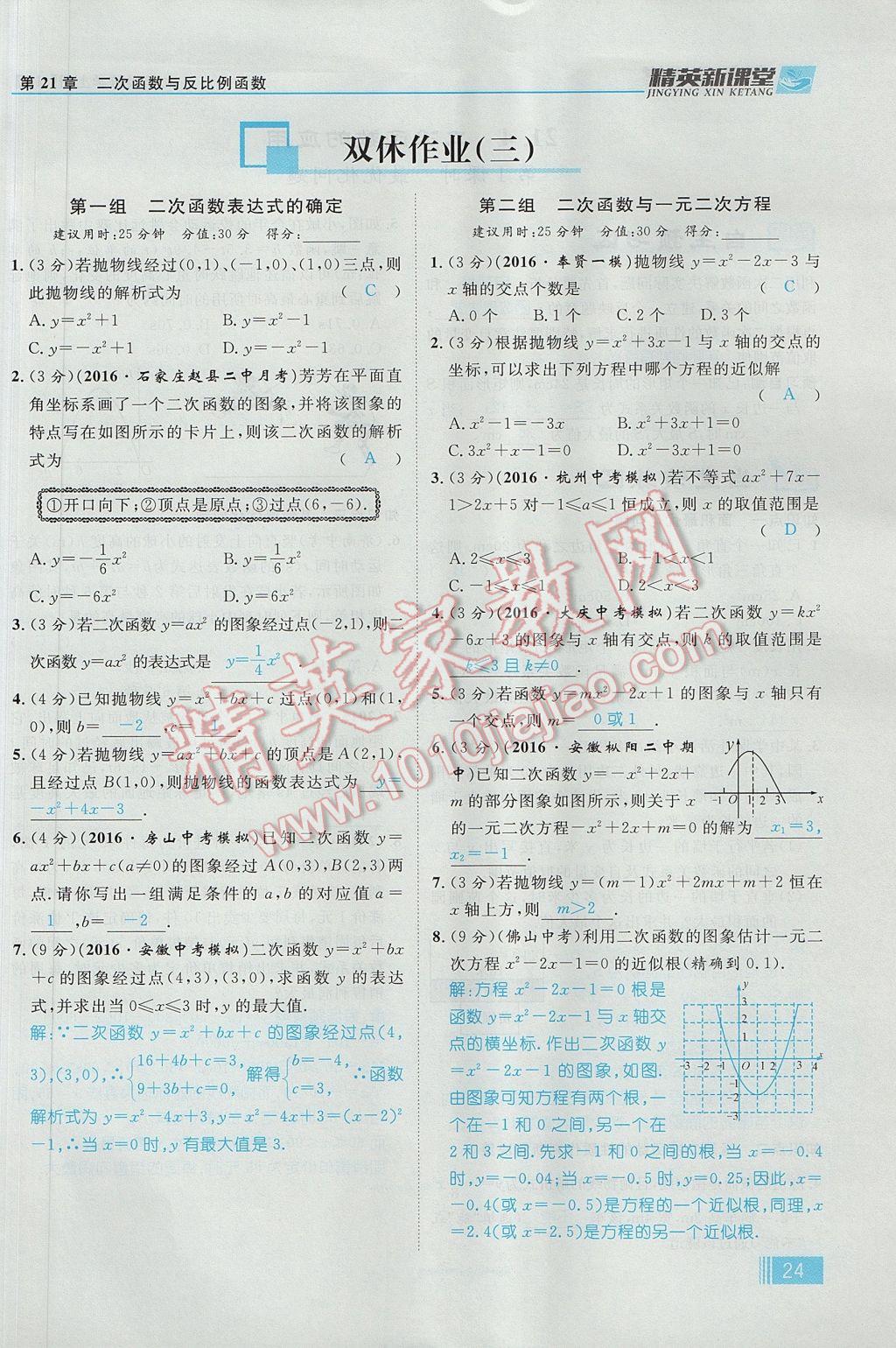 2017年精英新课堂九年级数学上册沪科版 第21章 二次函数与反比例函数第86页