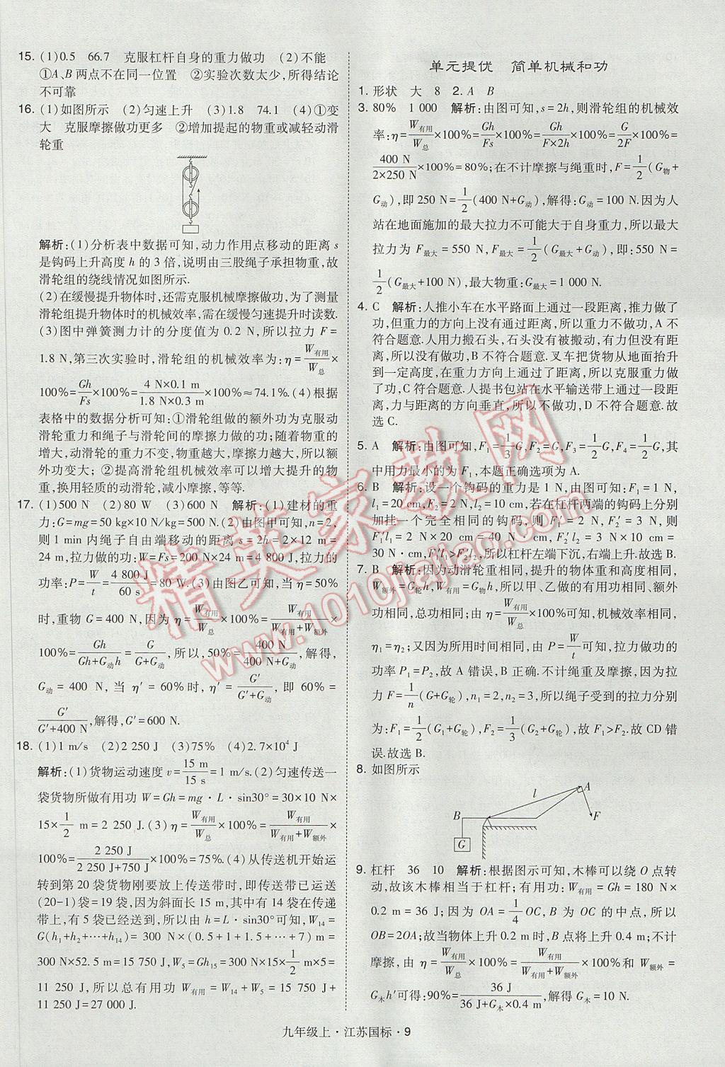 2017年经纶学典学霸九年级物理上册江苏版 参考答案第9页