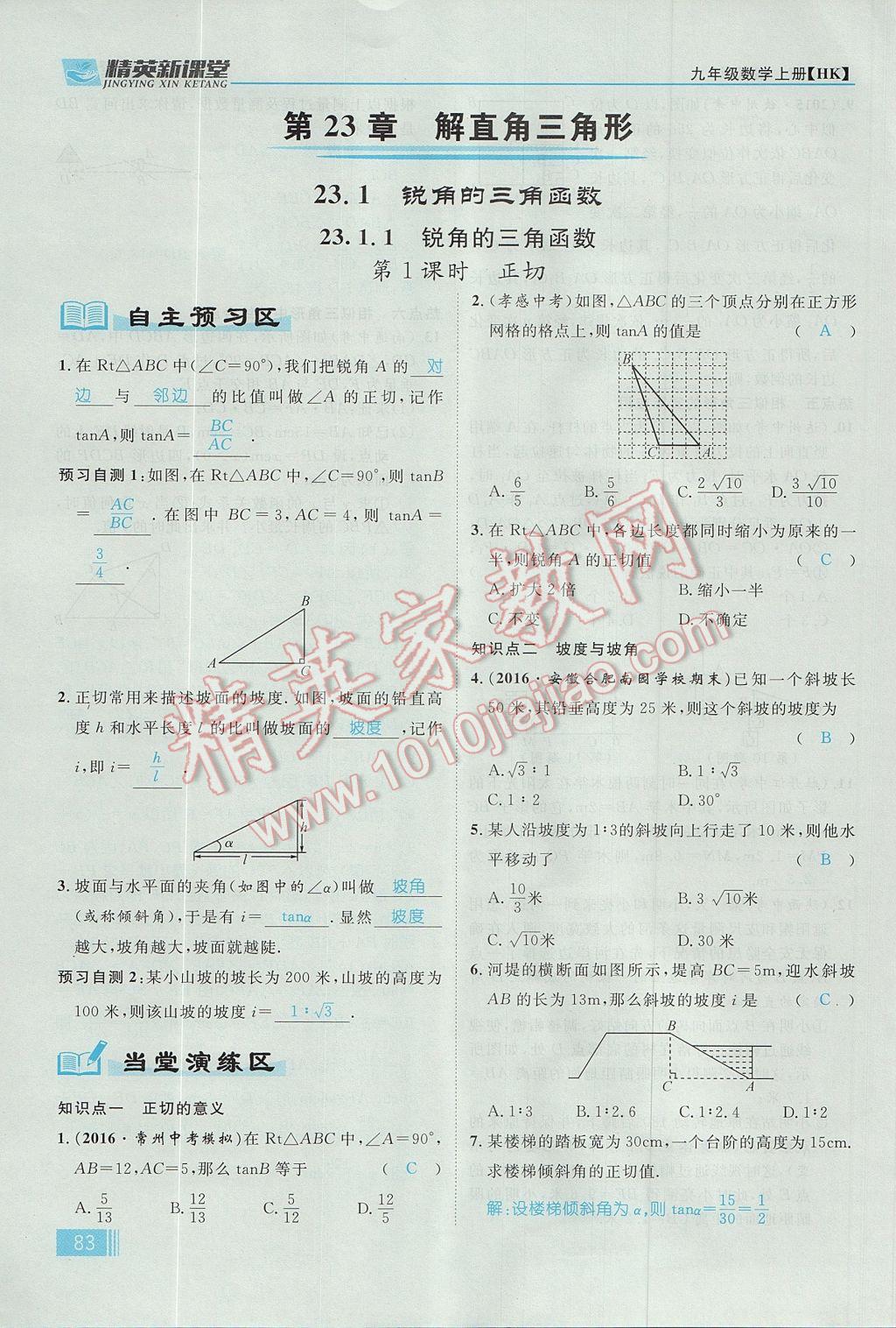 2017年精英新课堂九年级数学上册沪科版 第23章 解直角三角形第145页