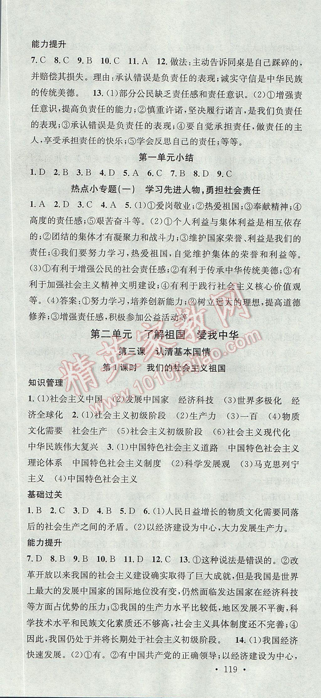 2017年名校课堂滚动学习法九年级思想品德全一册人教版黑龙江教育出版社 参考答案第4页