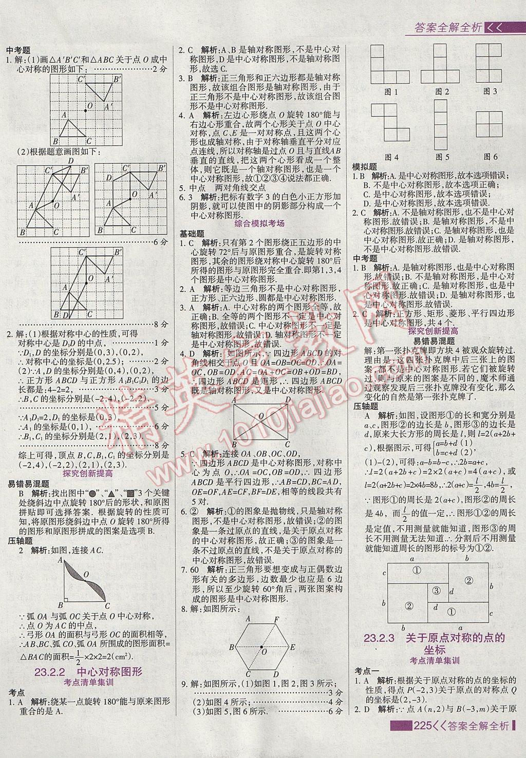 2017年考点集训与满分备考九年级数学上册 参考答案第33页