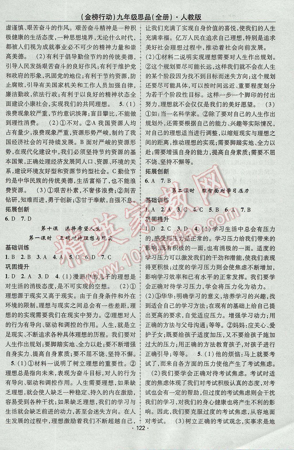 2017年金榜行動課時導(dǎo)學(xué)案九年級思品全一冊人教版 參考答案第8頁