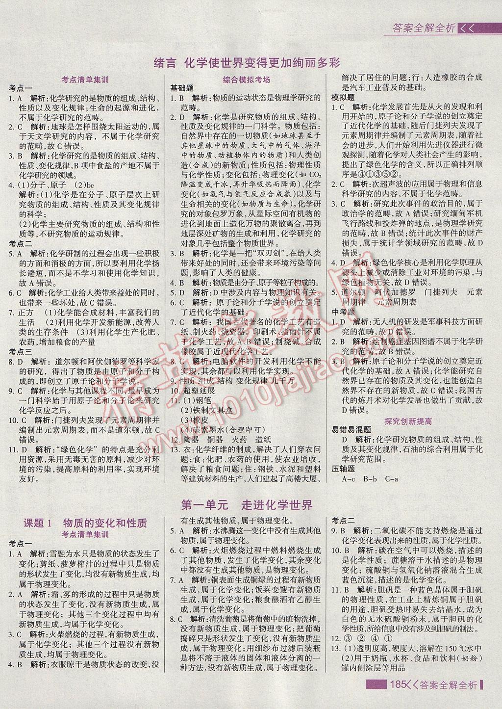 2017年考點集訓(xùn)與滿分備考九年級化學(xué)全一冊上 參考答案第1頁