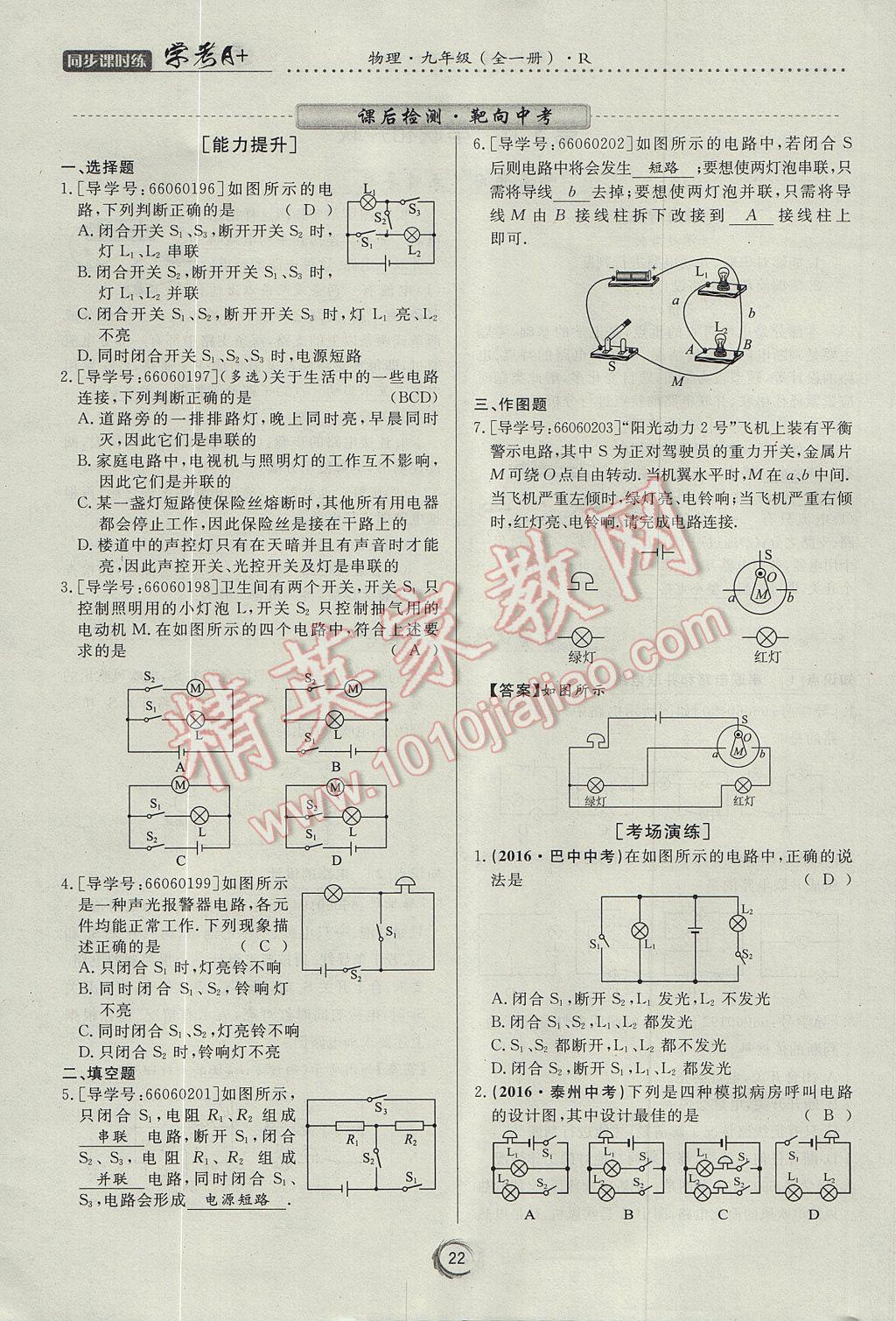 2017年学考A加同步课时练九年级物理全一册人教版 第十五章 电流和电路第64页