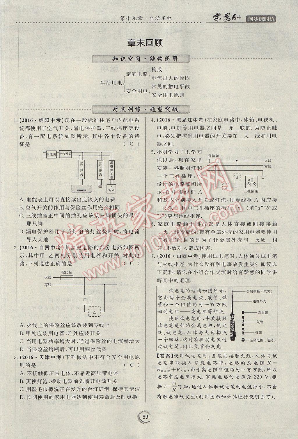 2017年學(xué)考A加同步課時(shí)練九年級(jí)物理全一冊(cè)人教版 第十九章 生活用電第58頁(yè)