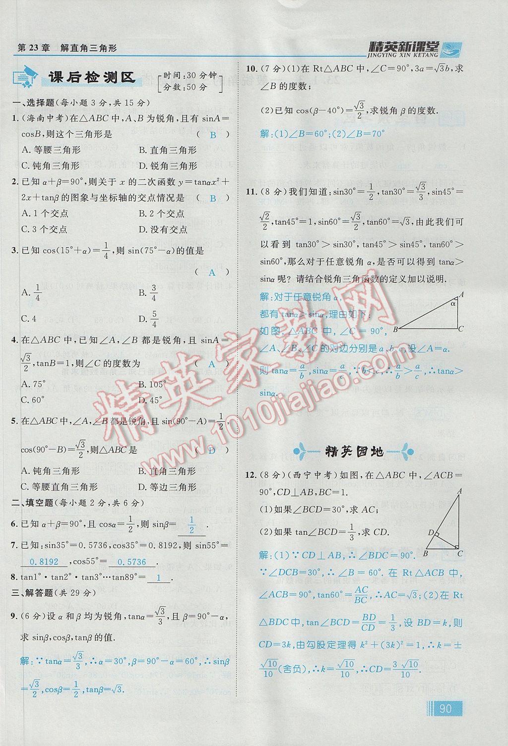 2017年精英新课堂九年级数学上册沪科版 第23章 解直角三角形第152页