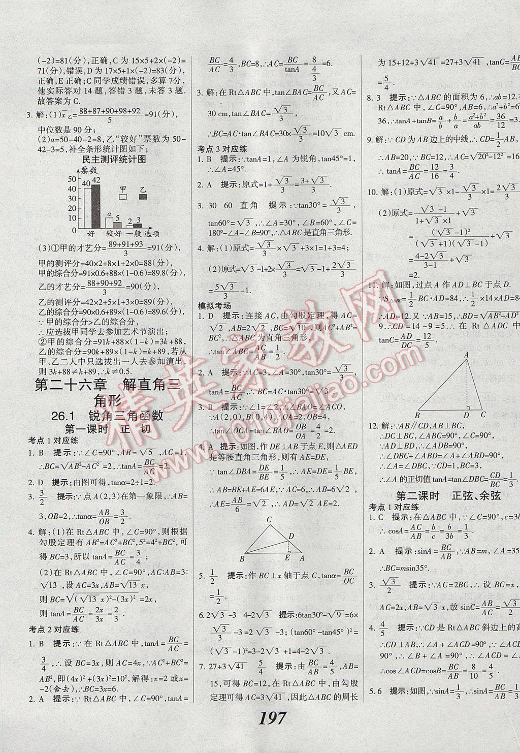 2017年全優(yōu)課堂考點(diǎn)集訓(xùn)與滿分備考九年級(jí)數(shù)學(xué)全一冊(cè)上冀教版 參考答案第25頁(yè)