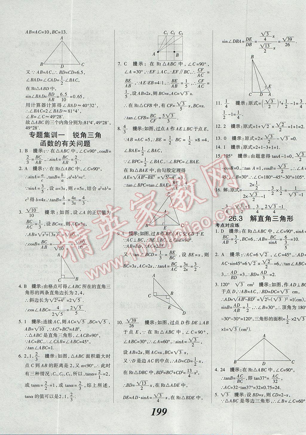 2017年全優(yōu)課堂考點(diǎn)集訓(xùn)與滿分備考九年級數(shù)學(xué)全一冊上冀教版 參考答案第27頁