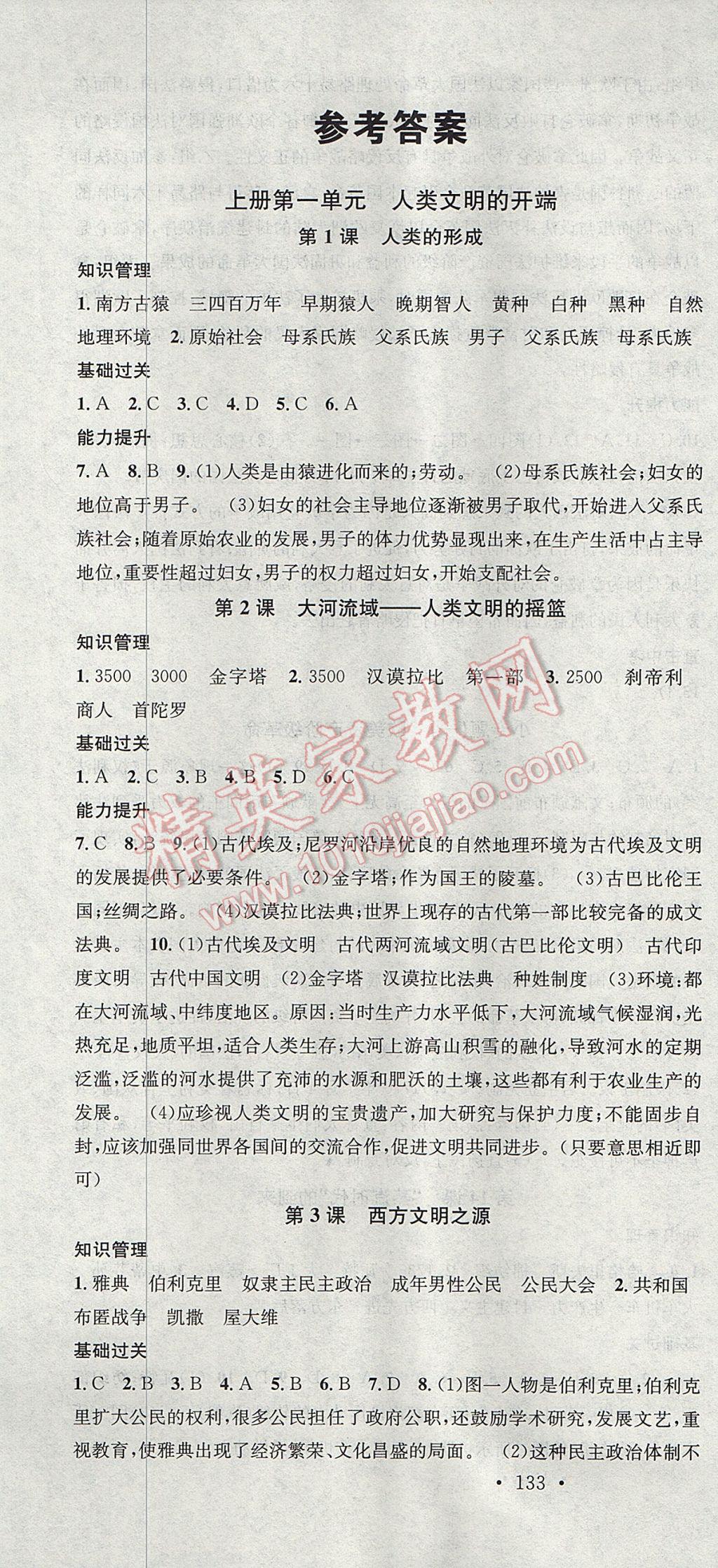 2017年名校課堂滾動(dòng)學(xué)習(xí)法九年級(jí)歷史全一冊(cè)人教版黑龍江教育出版社 參考答案第1頁(yè)