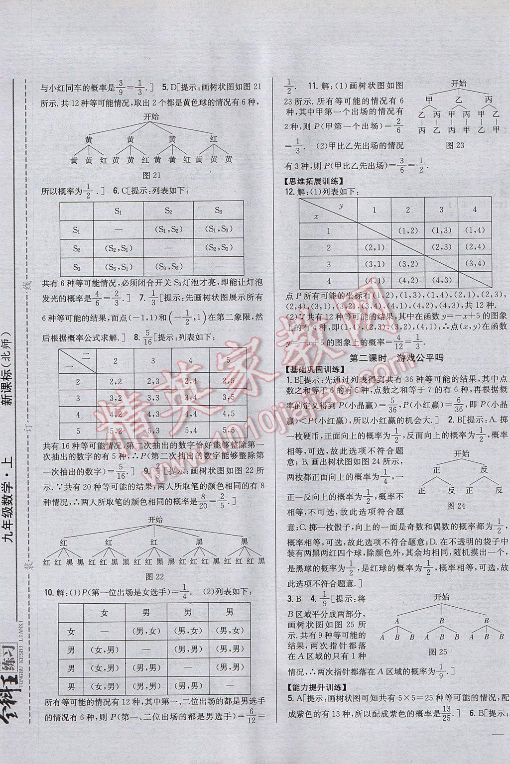 2017年全科王同步課時(shí)練習(xí)九年級(jí)數(shù)學(xué)上冊(cè)北師大版 參考答案第9頁(yè)