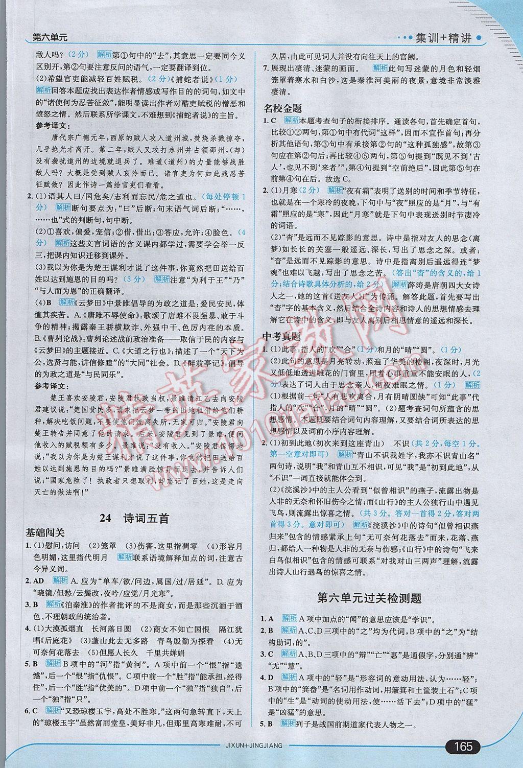 2017年走向中考考場九年級語文上冊語文版 參考答案第31頁