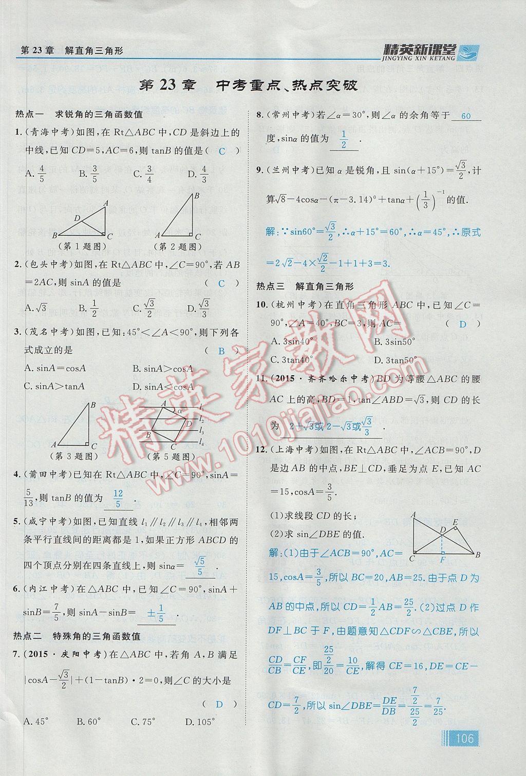 2017年精英新课堂九年级数学上册沪科版 第23章 解直角三角形第168页