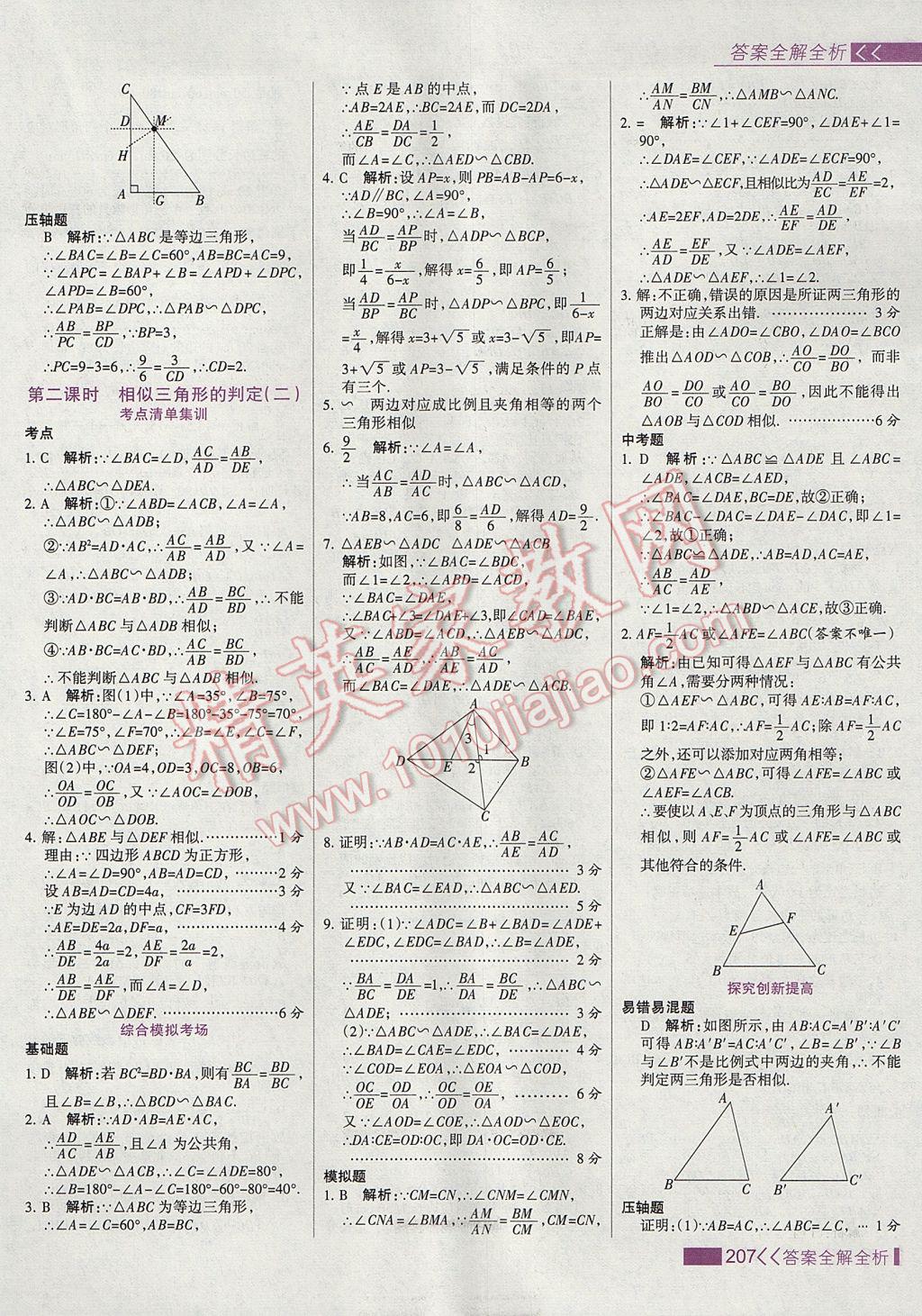 2017年考點集訓(xùn)與滿分備考九年級數(shù)學(xué)上冊冀教版 參考答案第23頁