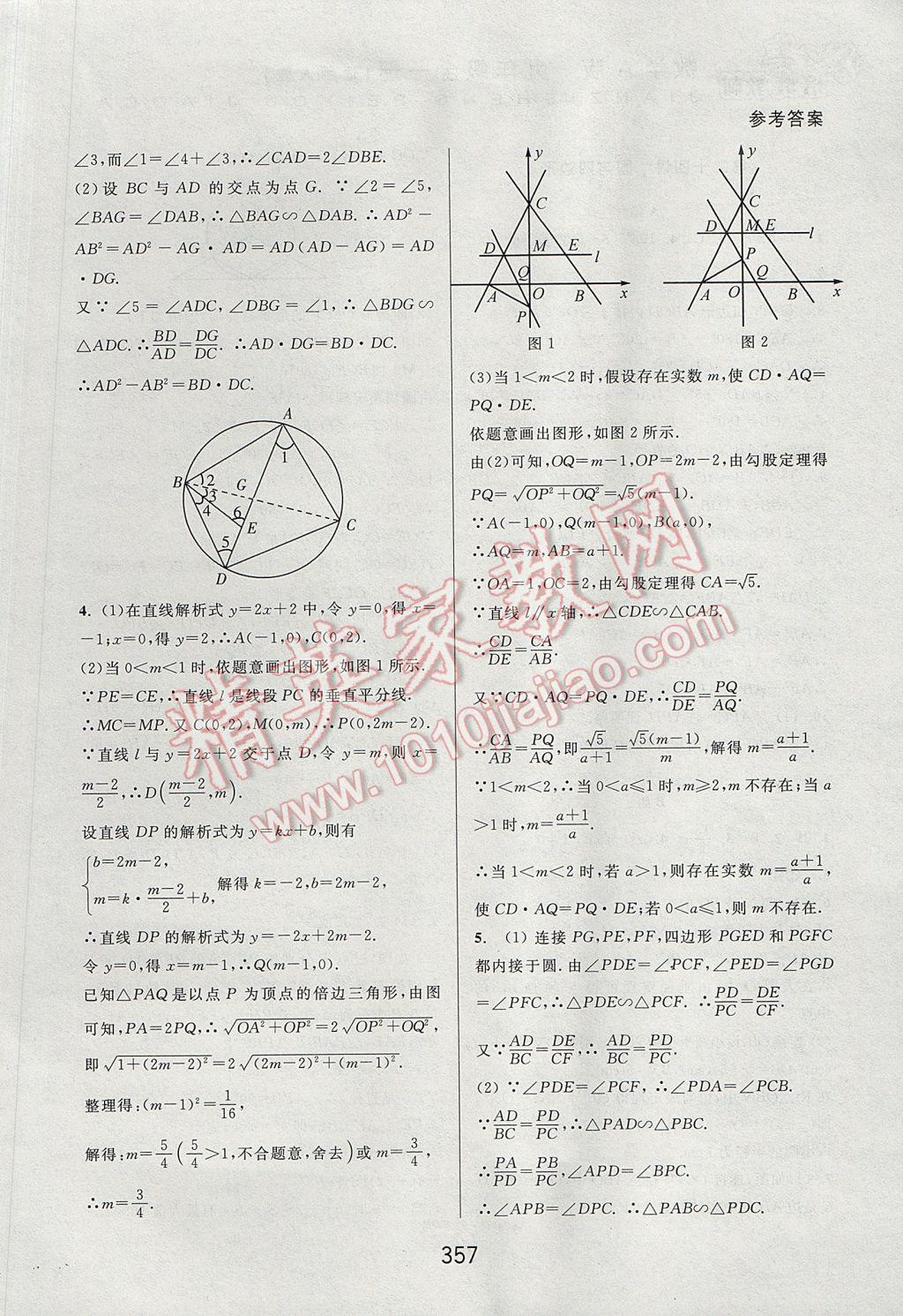 2017年尖子生培優(yōu)教材九年級數(shù)學(xué)全一冊人教A版 參考答案第49頁