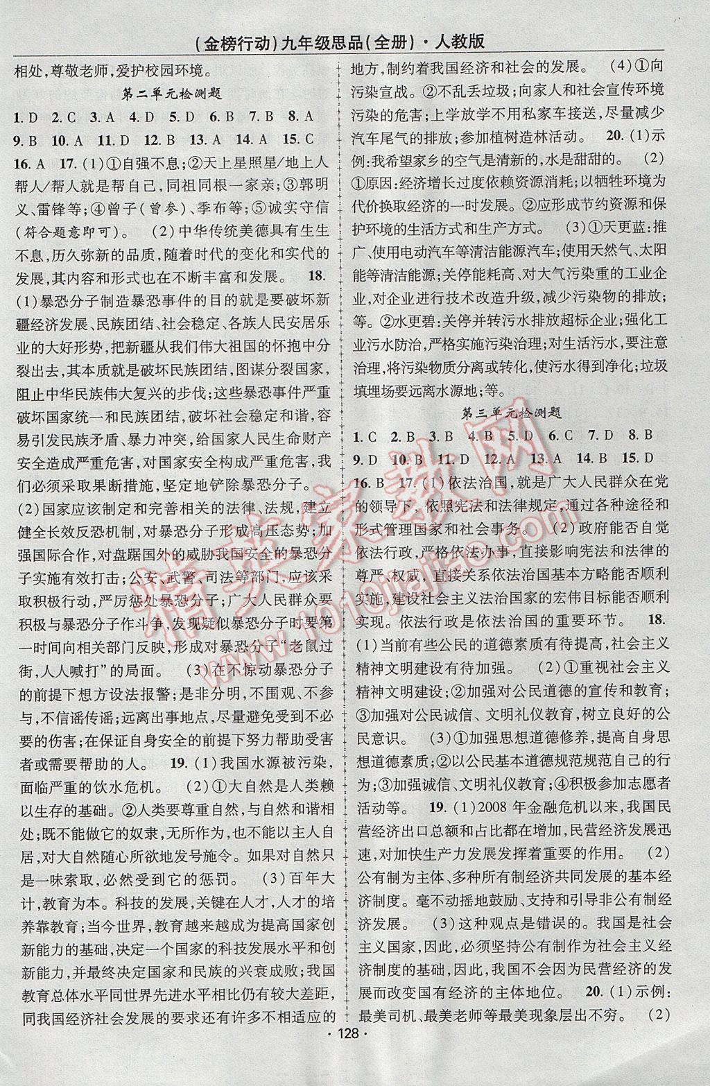 2017年金榜行動(dòng)課時(shí)導(dǎo)學(xué)案九年級(jí)思品全一冊(cè)人教版 參考答案第14頁(yè)