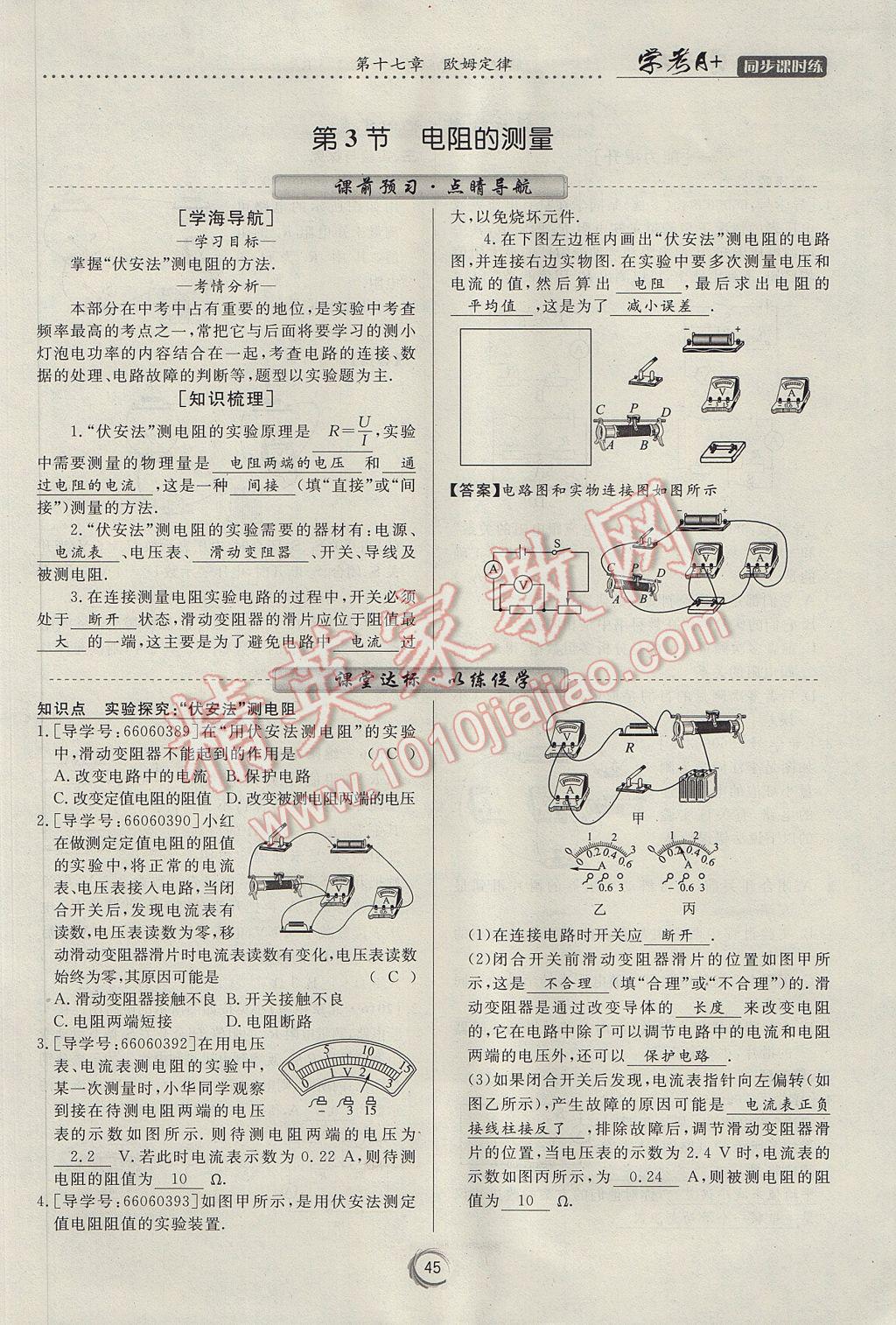 2017年学考A加同步课时练九年级物理全一册人教版 第十七章 欧姆定律第38页