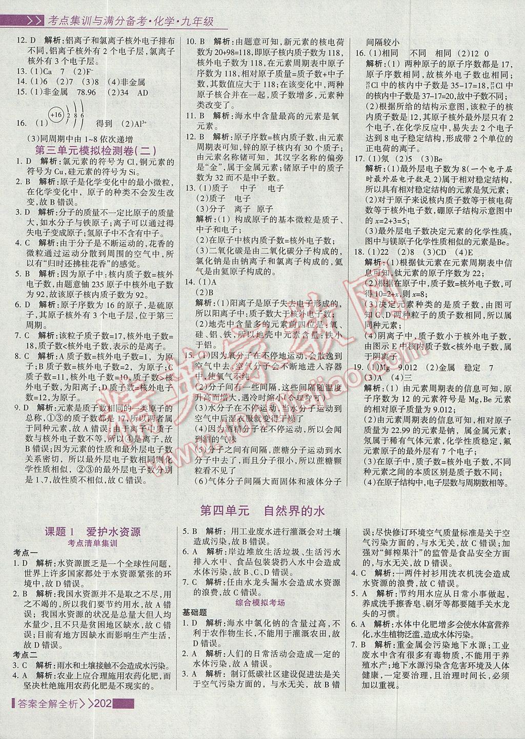 2017年考點(diǎn)集訓(xùn)與滿分備考九年級化學(xué)全一冊上 參考答案第18頁