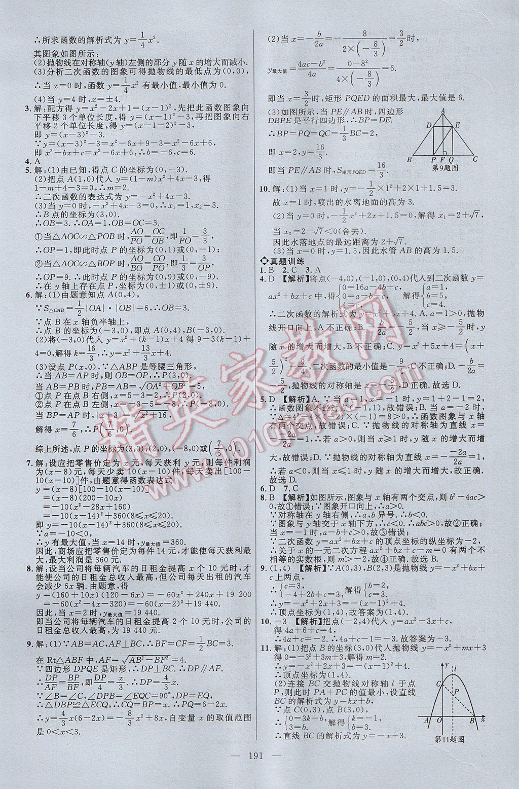 2017年细解巧练九年级数学上册鲁教版五四制 参考答案第20页