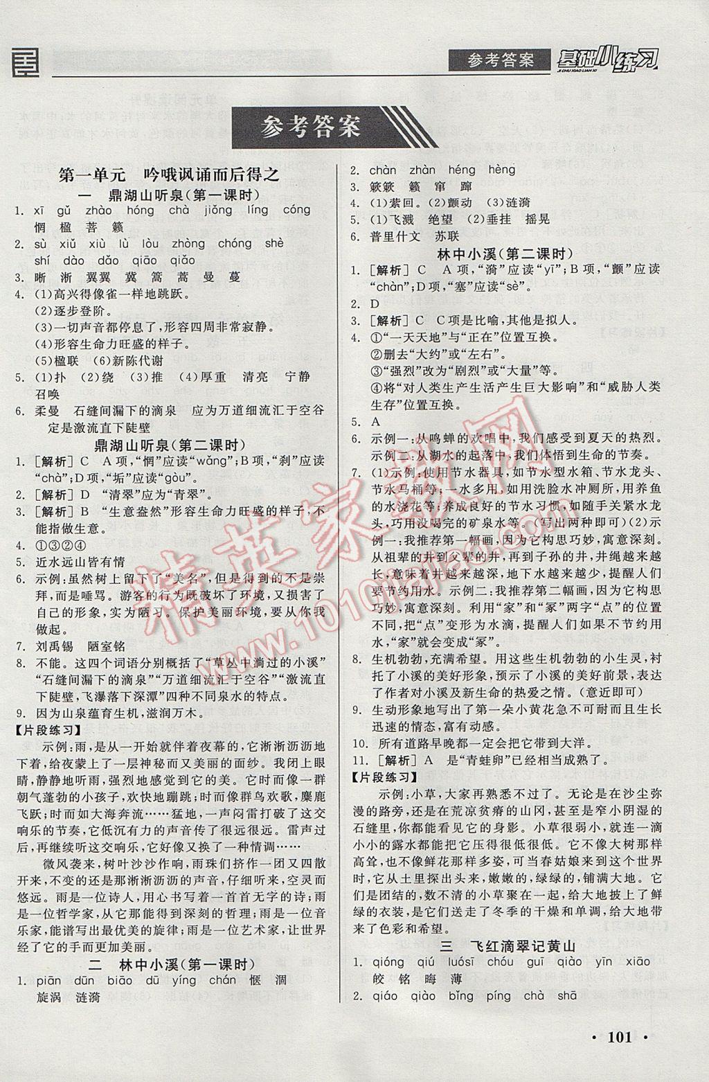 2017年全品基礎(chǔ)小練習(xí)九年級語文上冊蘇教版 參考答案第1頁