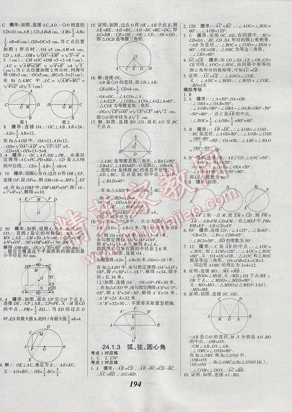 2017年全優(yōu)課堂考點集訓與滿分備考九年級數(shù)學全一冊上 參考答案第26頁