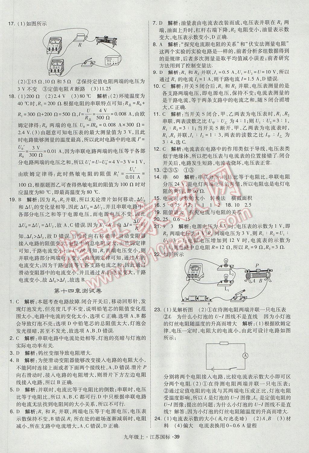 2017年經(jīng)綸學(xué)典學(xué)霸九年級物理上冊江蘇版 參考答案第39頁