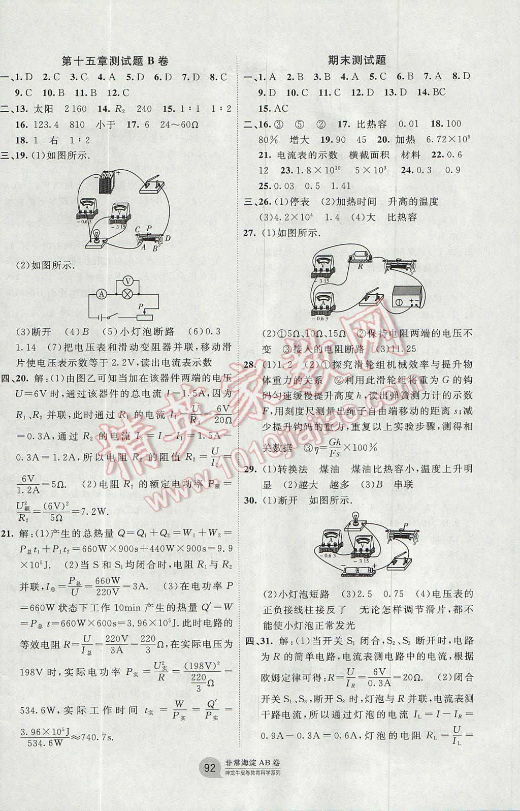 2017年海淀單元測試AB卷九年級物理全一冊滬粵版 參考答案第4頁