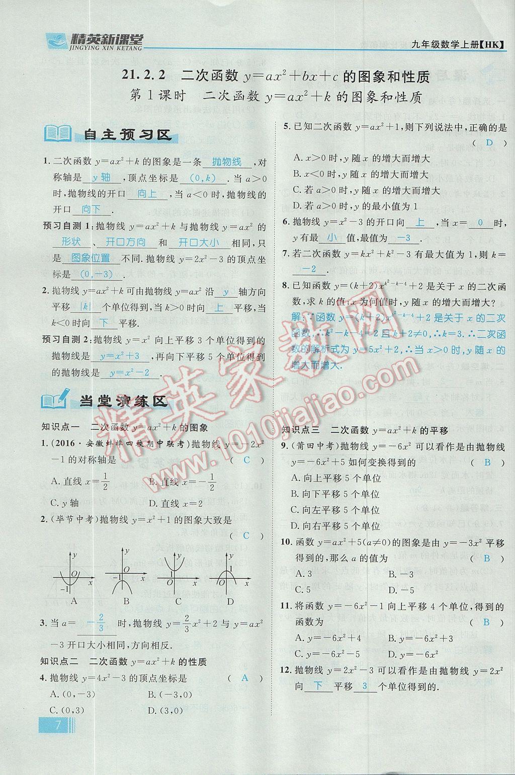 2017年精英新课堂九年级数学上册沪科版 第21章 二次函数与反比例函数第69页