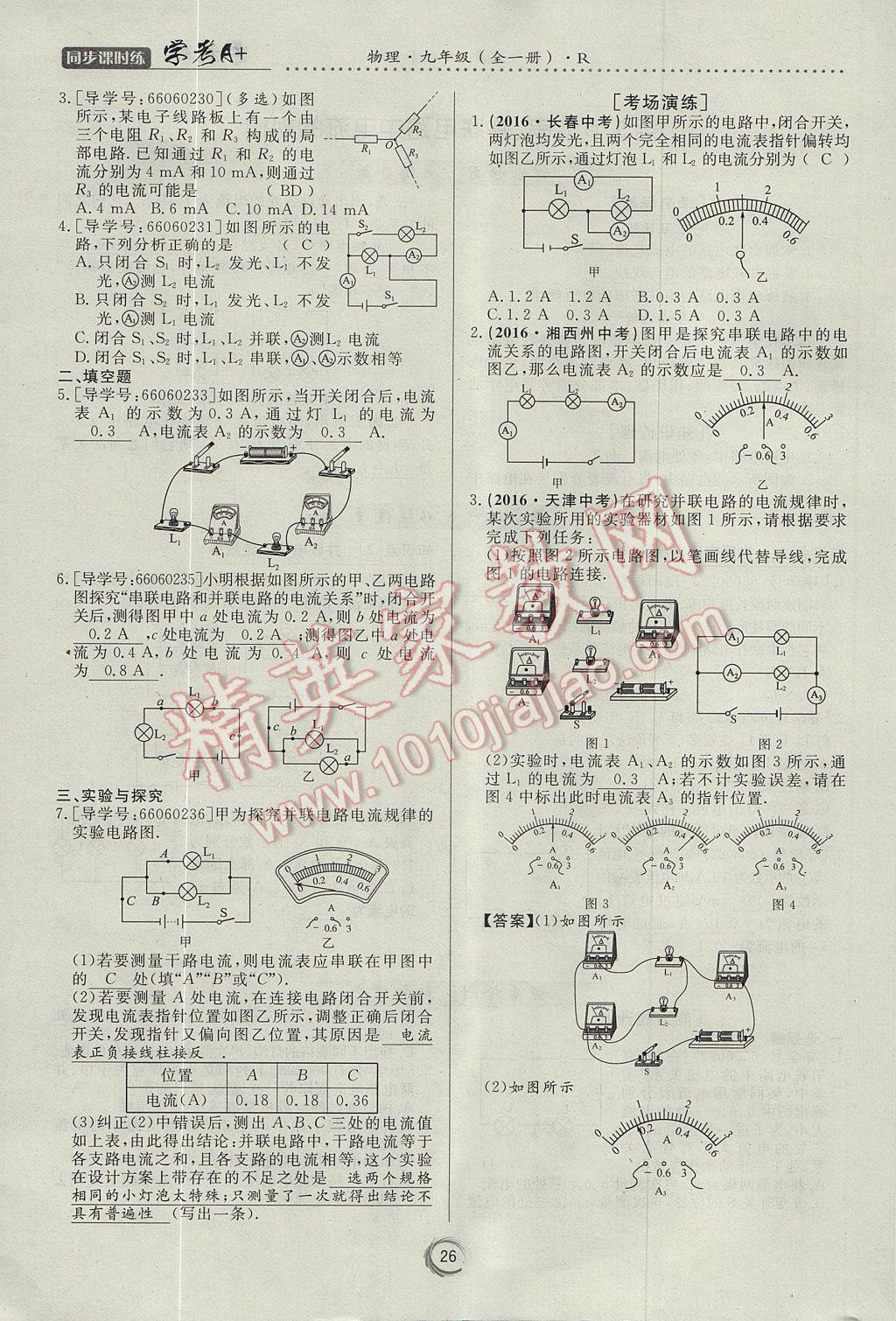 2017年学考A加同步课时练九年级物理全一册人教版 第十五章 电流和电路第68页