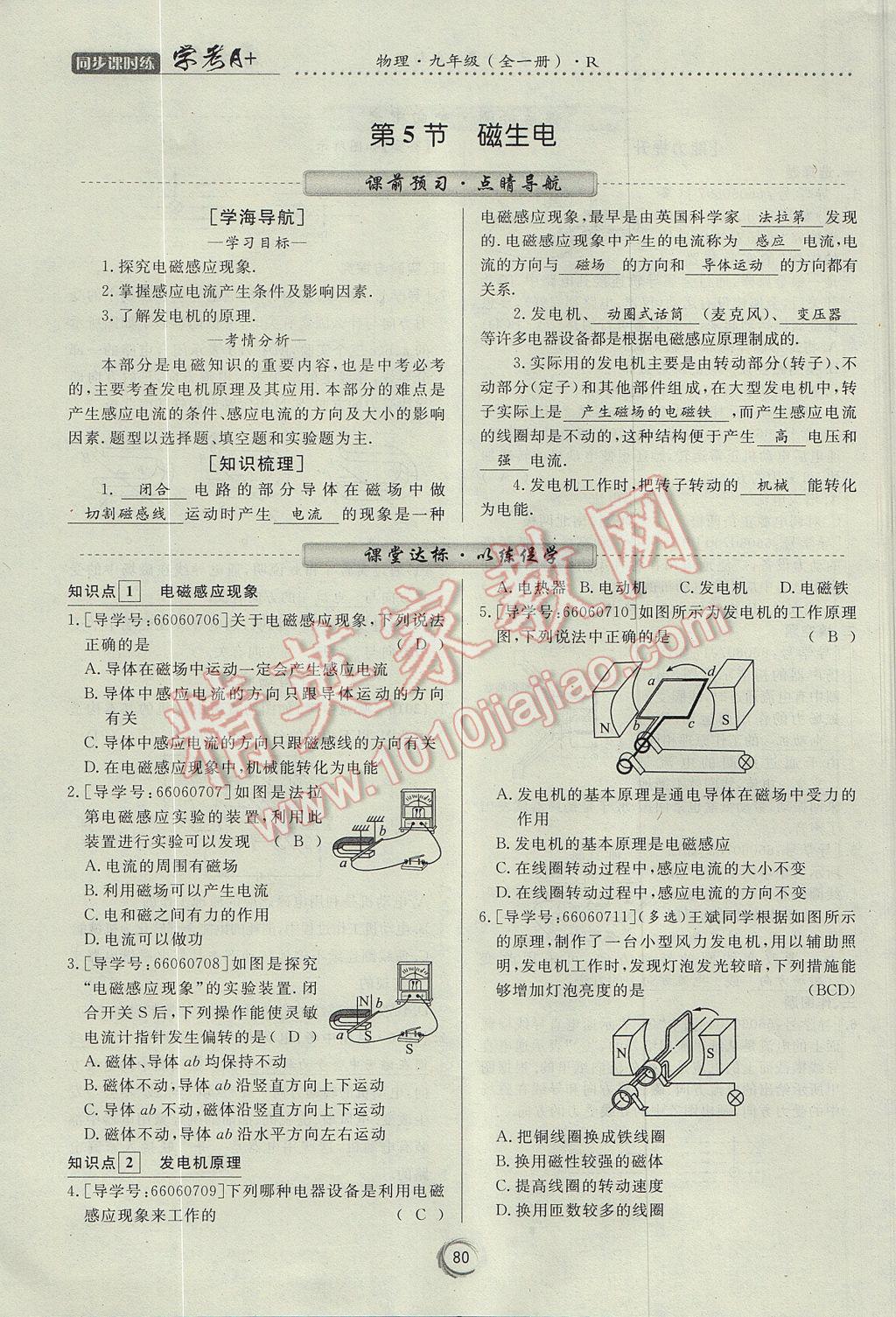 2017年学考A加同步课时练九年级物理全一册人教版 第二十章 电与磁第29页