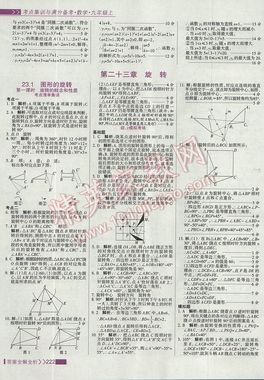 2017年考點(diǎn)集訓(xùn)與滿分備考九年級(jí)數(shù)學(xué)上冊(cè) 參考答案第30頁